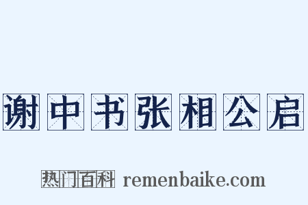 谢中书张相公启是什么意思的图片
